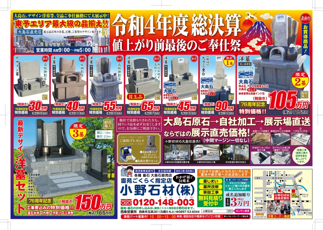 墓石　販売　店じまい　セール　北上市近郊限定 墓石 販売 店じまい セール 北上市近郊限定